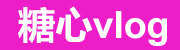 糖心vlog入口合集全站导航